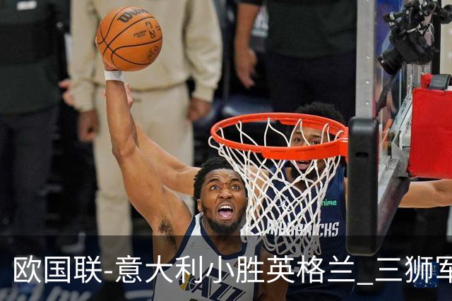 欧国联-意大利小胜英格兰 三狮军5轮不胜惨遭降级