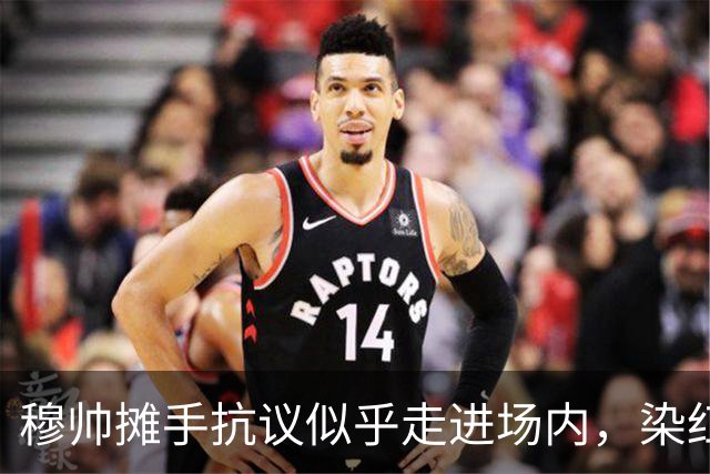 穆帅摊手抗议似乎走进场内，染红后手指自己